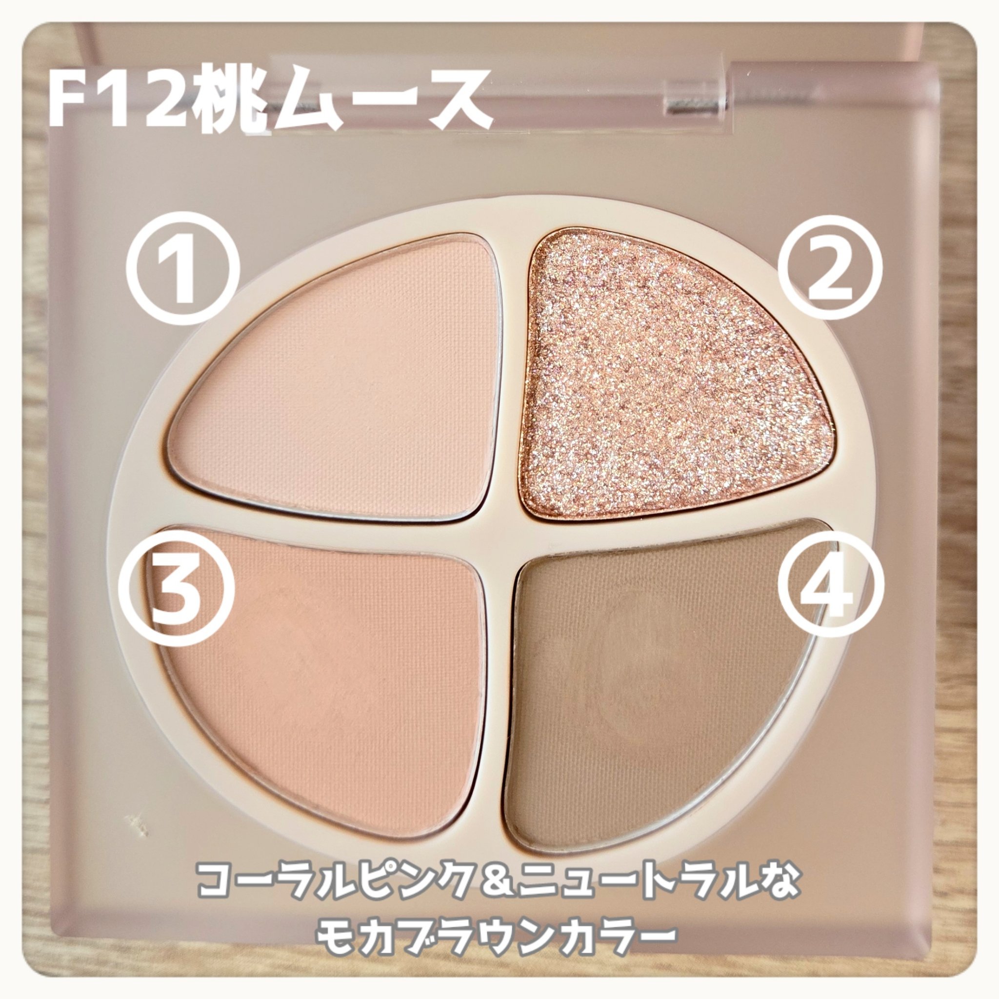 NEW NUDE スキンカラーパレット F12 桃ムース/Joocyee/アイシャドウパレットを使ったクチコミ（2枚目）