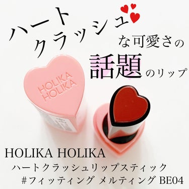 HOLIKA HOLIKA ハートクラッシュメルティングのクチコミ「今回ご紹介するのは
インスタでめちゃくちゃ話題になった
ホリカホリカの新作リップ
ハートクラッ.....」（1枚目）