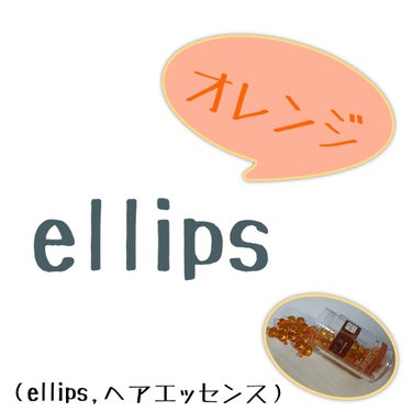 ヘアーオイル【ヘアエッセンス】/ellips/ヘアオイルを使ったクチコミ（1枚目）