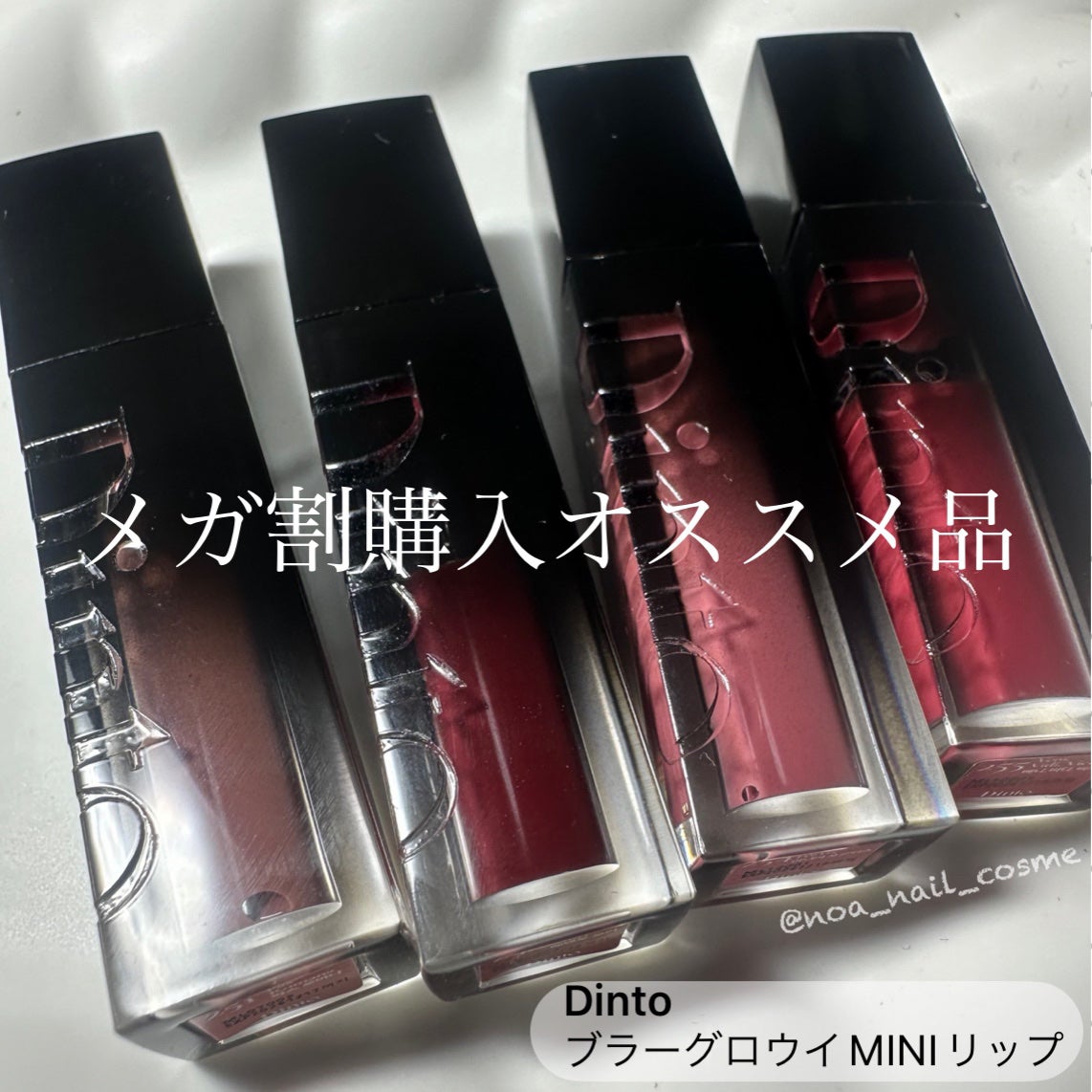 ブラーグロイリップティント|Dintoの人気色を比較 - ◇Dinto ブラーグロイリップティント|Dintoの人気色を比較 - ◇Dinto