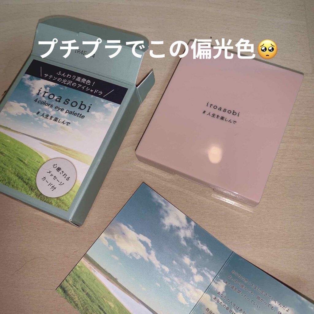 イロアソビ 4色アイパレット/iroasobi/アイシャドウパレットを使ったクチコミ(1枚目)