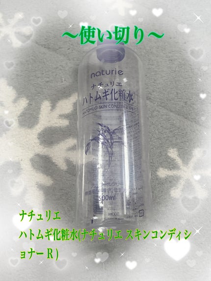 ハトムギ化粧水(ナチュリエ スキンコンディショナー R )/ナチュリエ/化粧水を使ったクチコミ(1枚目)