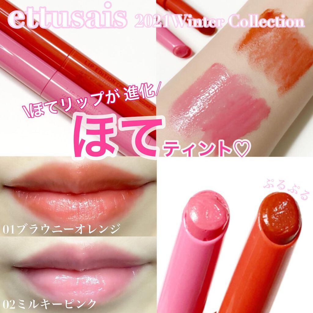 エテュセ リップエディション（プランパールージュ）ウォームスタイル/ettusais/口紅を使ったクチコミ（1枚目）
