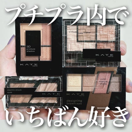 バーチャルアイズメイカー/KATE/アイシャドウパレットを使ったクチコミ(1枚目)