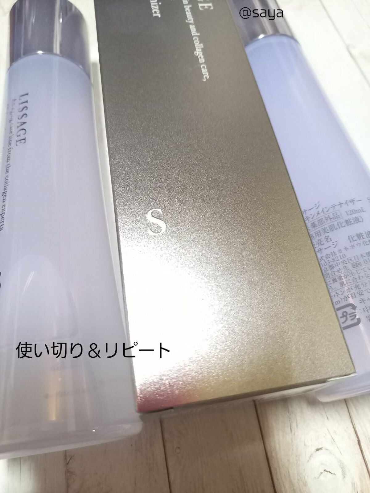 スキンメインテナイザー S/リサージ/化粧水を使ったクチコミ(1枚目)