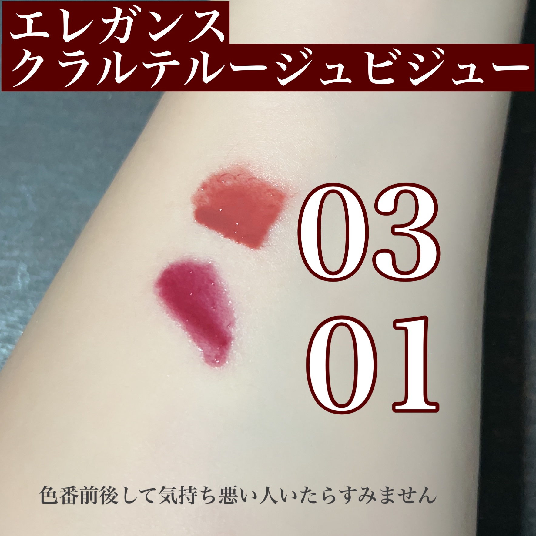 エレガンス クラルテ ルージュ ビジュー 01/Elégance/口紅を使ったクチコミ（2枚目）