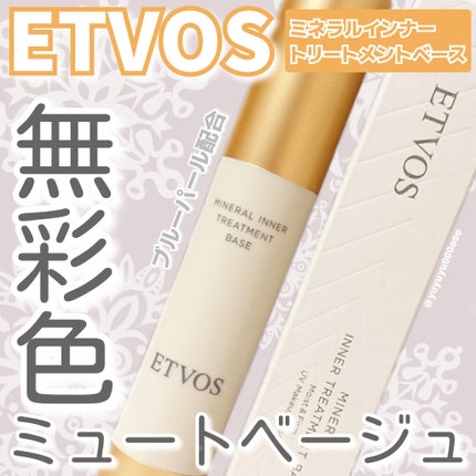 ミネラルインナートリートメントベース/エトヴォス/化粧下地を使ったクチコミ(1枚目)
