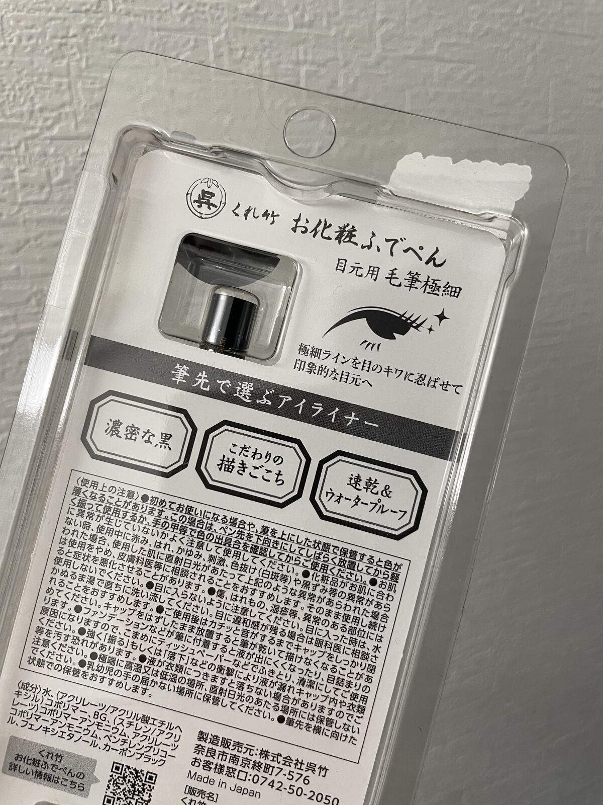 お化粧ふでぺん 目元用 毛筆極細/くれ竹 /リキッドアイライナーを使ったクチコミ（2枚目）