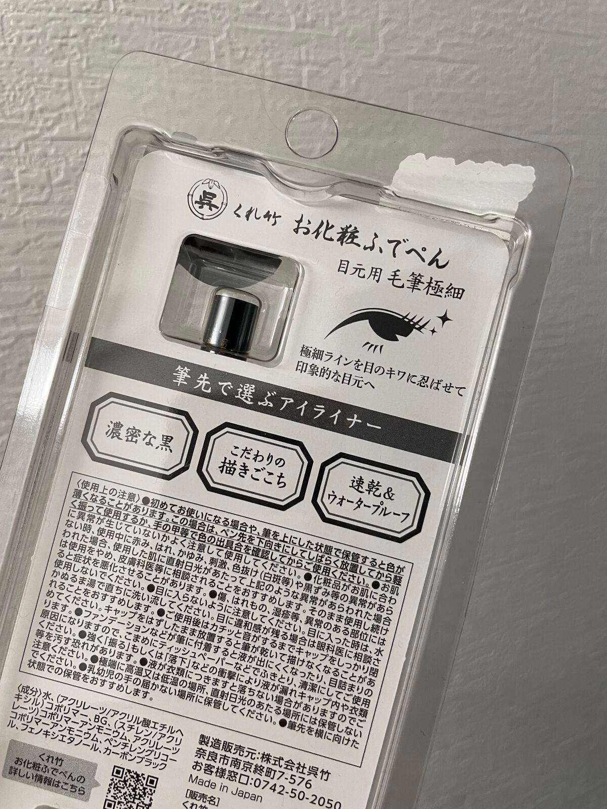 お化粧ふでぺん 目元用 毛筆極細/くれ竹 /リキッドアイライナーを使ったクチコミ(2枚目)