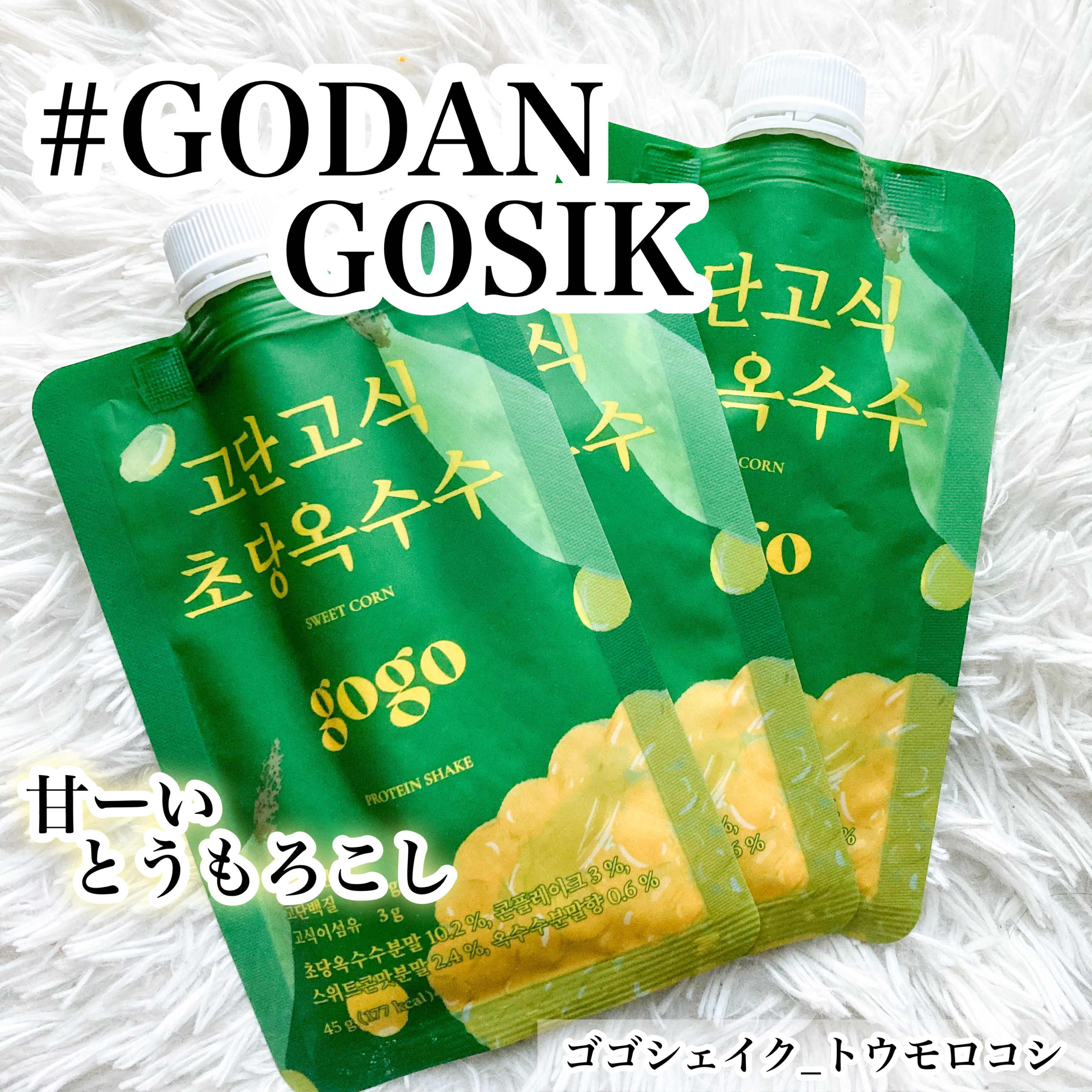 gogoプロテインシェイク/GODAN GOSIK/その他プロテインを使ったクチコミ（1枚目）