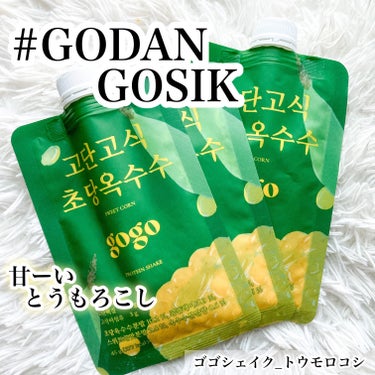 gogoプロテインシェイク/GODAN GOSIK/食品を使ったクチコミ（1枚目）