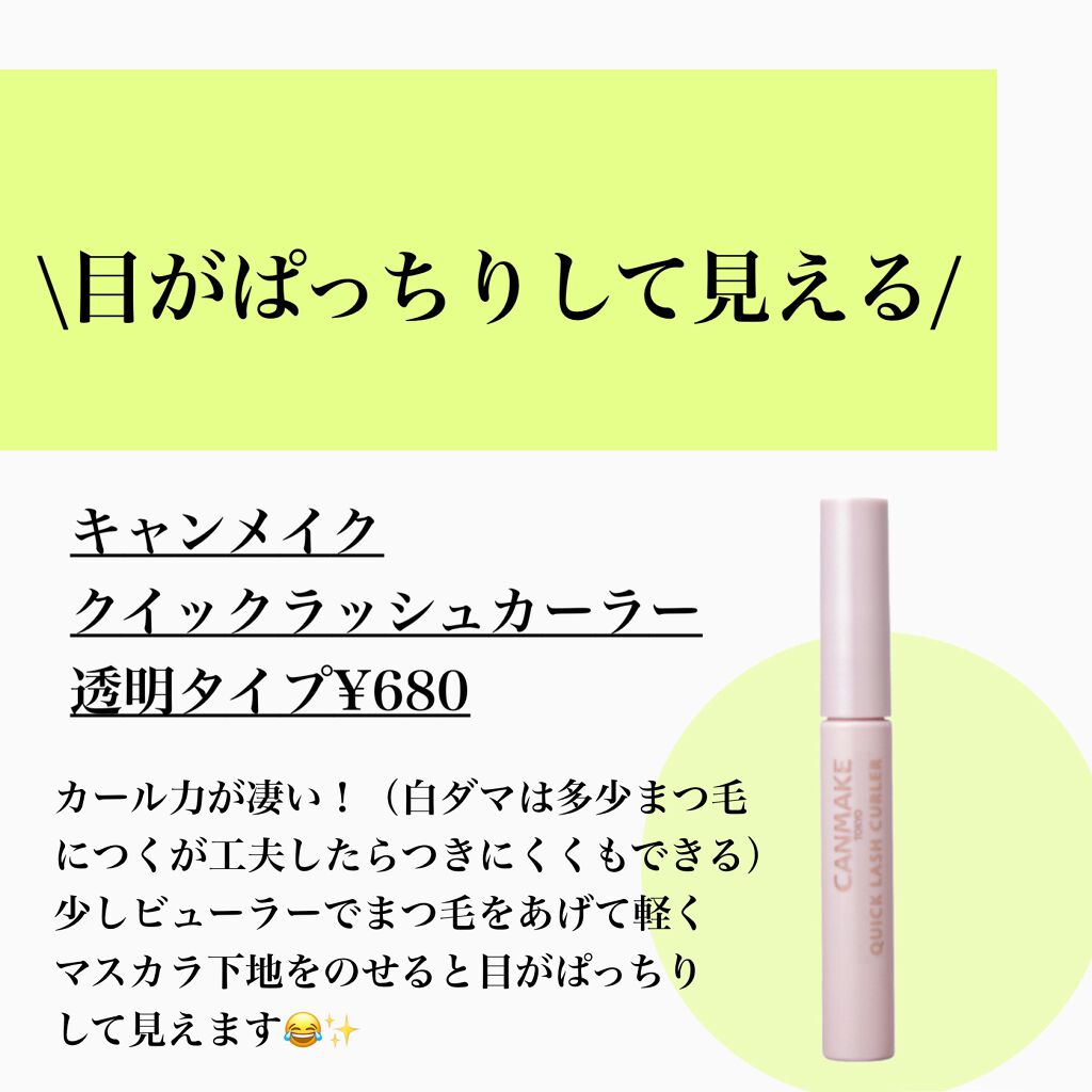 クイックラッシュカーラー/キャンメイク/マスカラ下地を使ったクチコミ（2枚目）