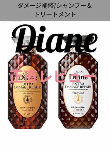 私が使ってみたDiane のシャンプー&トリートメントの3種類目！正直レビュー(👏 '∀')


今まで使った2種類は（レビュー投稿済み）
めっちゃ良かったです！！
なので期待しつつ今回ダメージ補修/シ