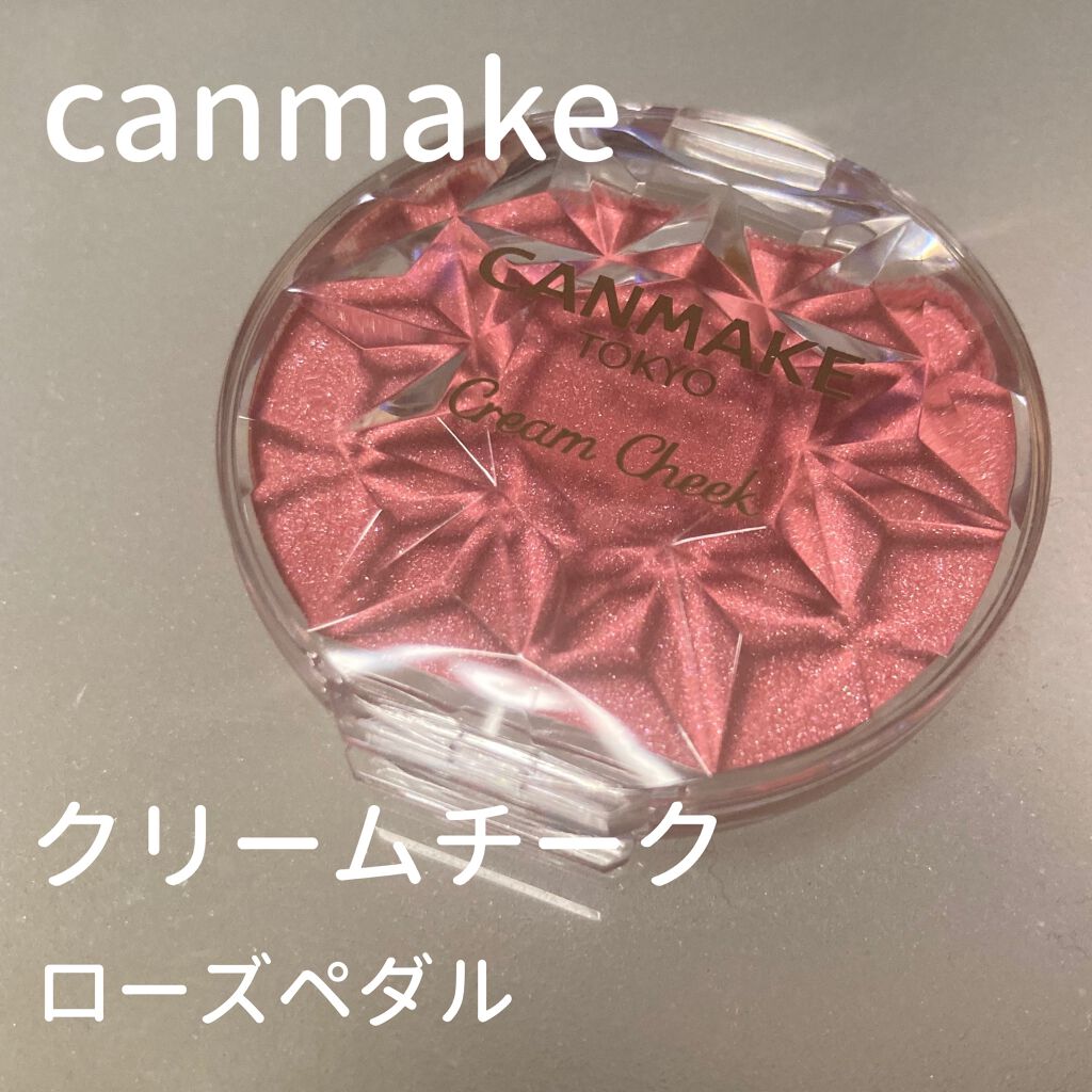 クリームチーク(パールタイプ)/キャンメイク/ジェル・クリームチークを使ったクチコミ(1枚目)