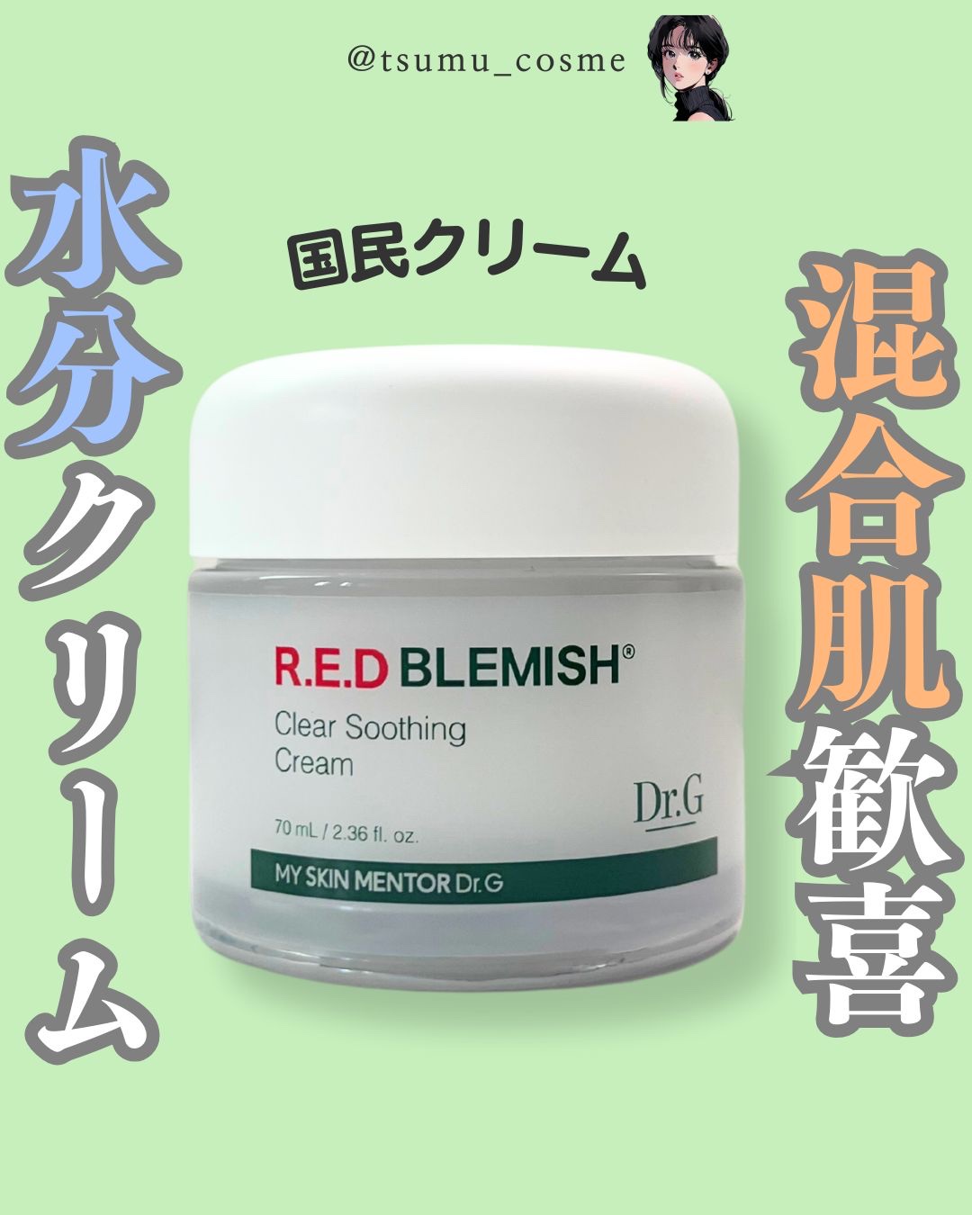 レッドブレミッシュ クリアスージングクリーム/Dr.G/フェイスクリームを使ったクチコミ（1枚目）