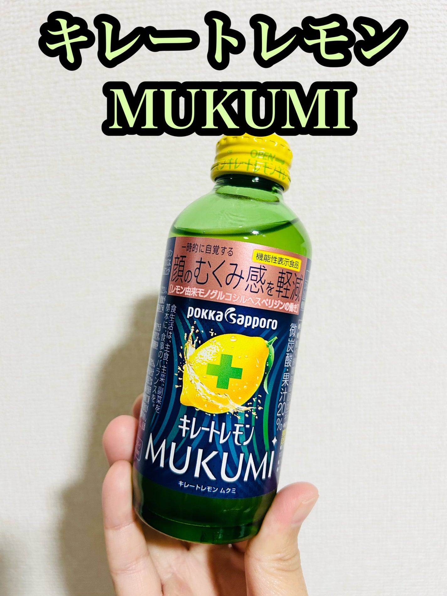 キレートレモンMUKUMI/Pokka Sapporo (ポッカサッポロ)/美容ドリンクを使ったクチコミ(1枚目)