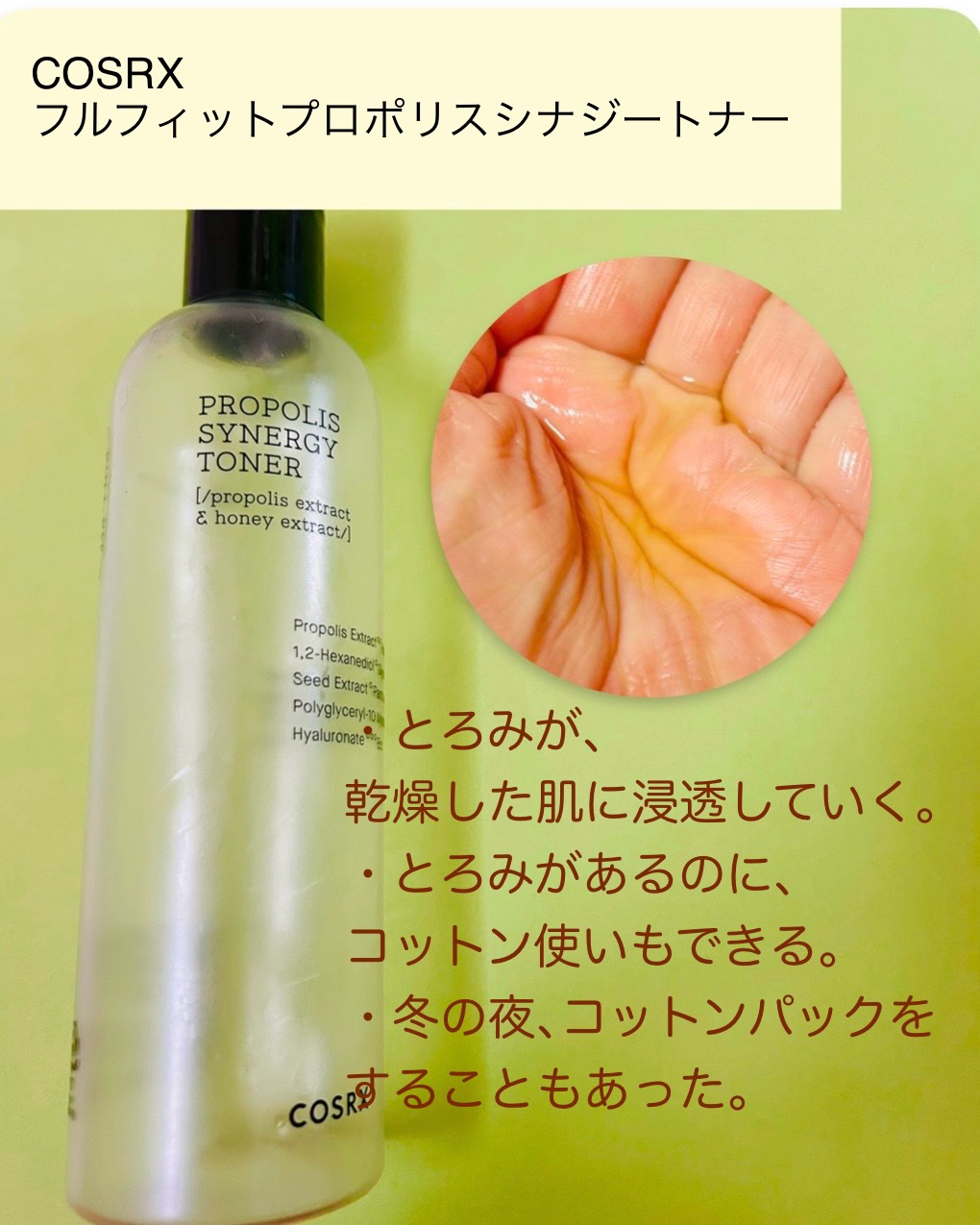 フルフィットプロポリスシナジートナー/COSRX/化粧水を使ったクチコミ（2枚目）