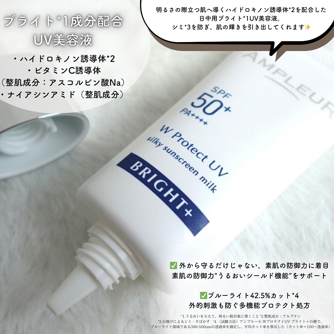 アンプルール WプロテクトUV ブライト＋/アンプルール/日焼け止めミルクを使ったクチコミ（2枚目）