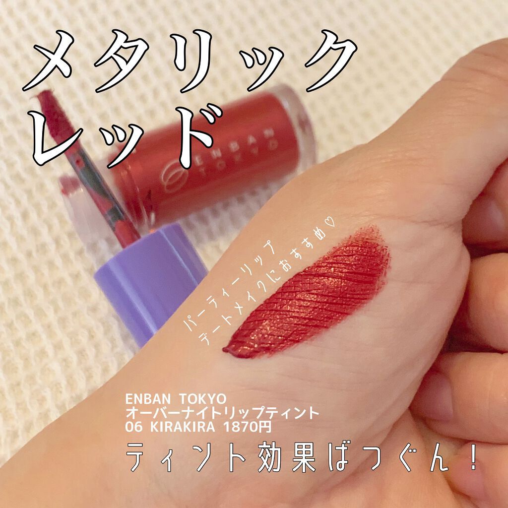 オーバーナイトリップティント/ENBAN TOKYO/口紅を使ったクチコミ(1枚目)