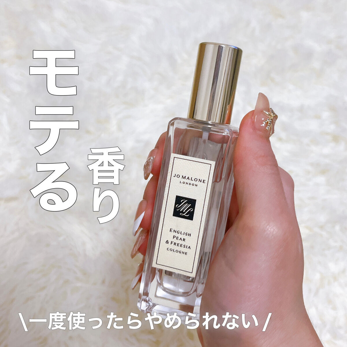 イングリッシュ ペアー＆フリージア コロン/Jo MALONE LONDON/香水(レディース)を使ったクチコミ（1枚目）