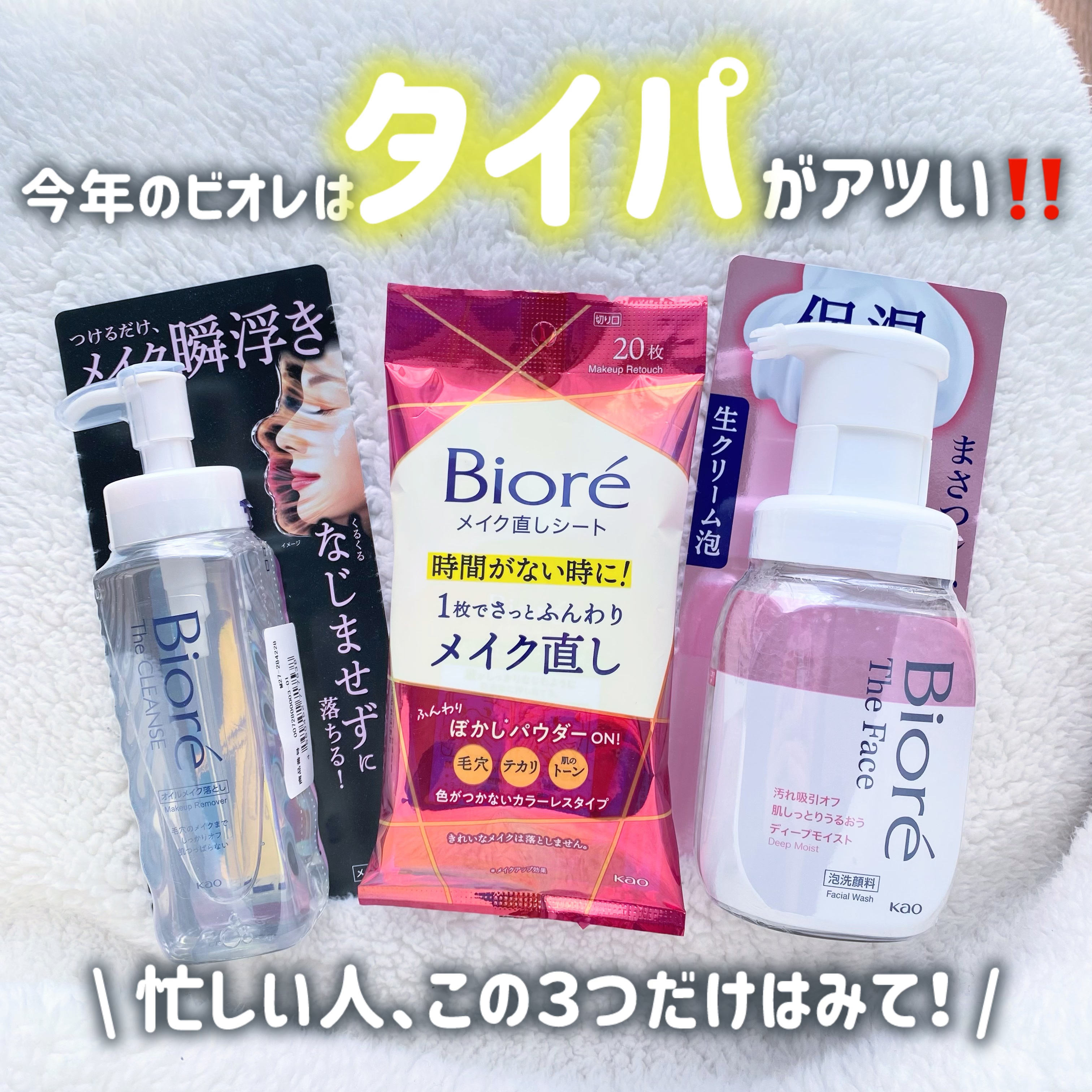 忙しくても妥協しない！
ビオレのスキンケアはタイパがアツい‼️


✼••┈┈••✼••┈┈••✼••┈┈••✼••┈┈••✼


レモンスクエアさまを通して花王株式会社さまからビオレ新生活3種のご提供をいただきました！


✼••┈┈••