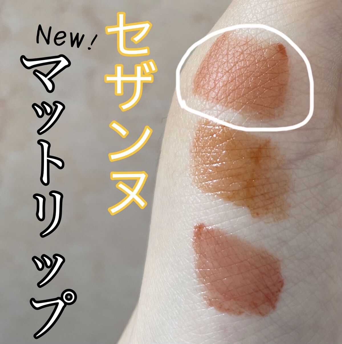 ウォータリーティントリップ/CEZANNE/リップティントを使ったクチコミ（1枚目）