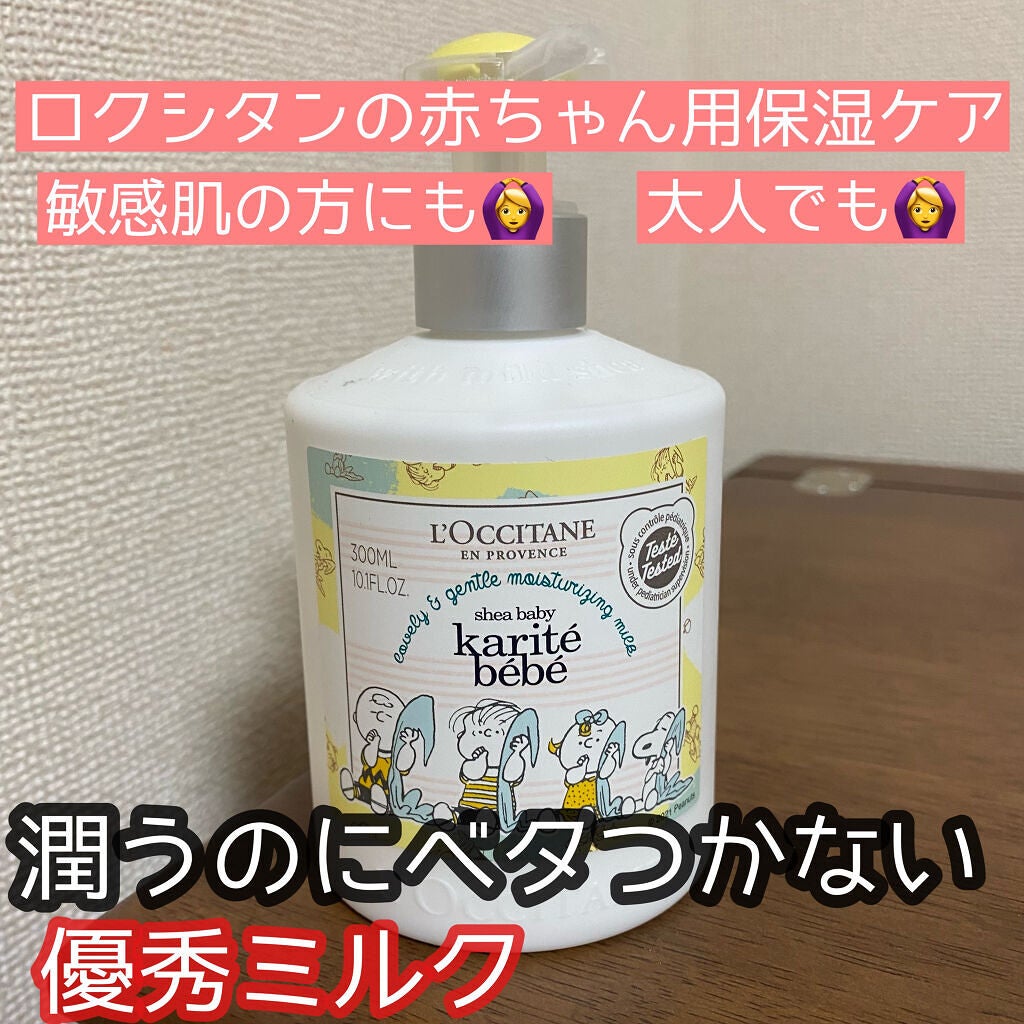 シア ベイビー モイスチャー ミルク/L'OCCITANE/ボディミルクを使ったクチコミ(1枚目)