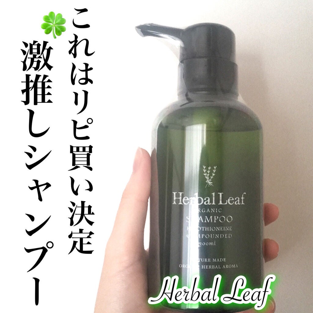 オーガニックシャンプー/コンディショナー/ハーバルリーフ/市販シャンプーを使ったクチコミ(1枚目)