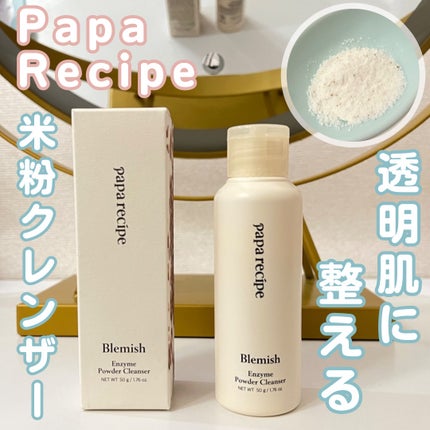 ブレミッシュ 酵素 洗顔パウダー/PAPA RECIPE/洗顔パウダーを使ったクチコミ(1枚目)