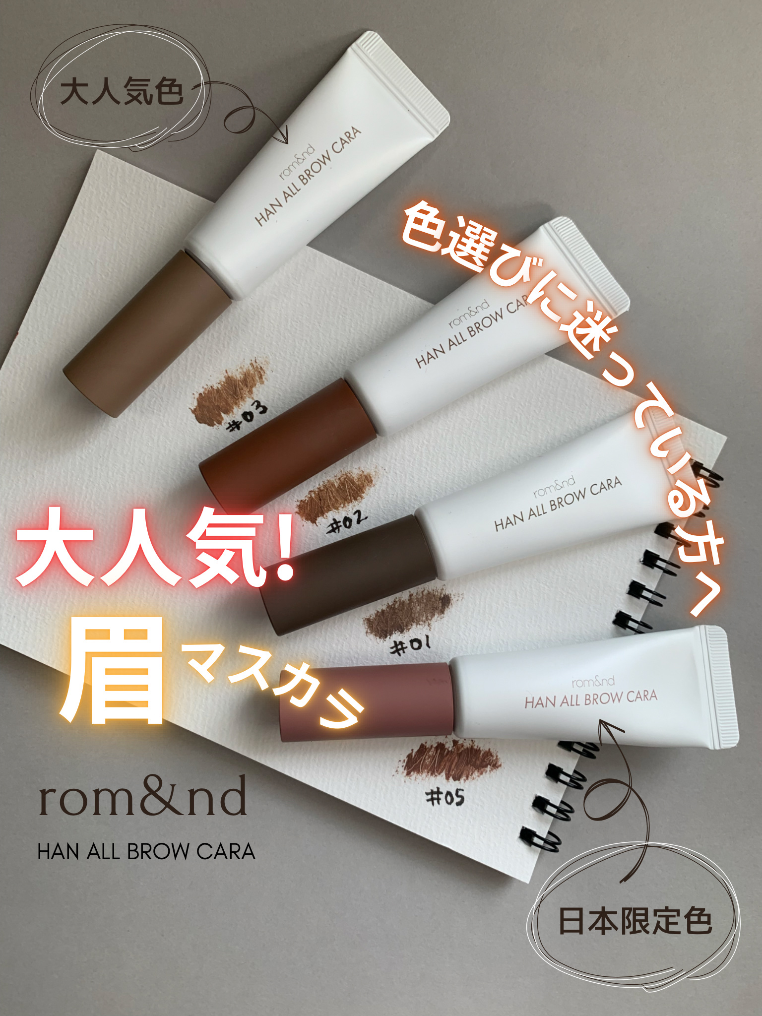 ハンオールブロウカラ/rom&nd/眉マスカラを使ったクチコミ（1枚目）