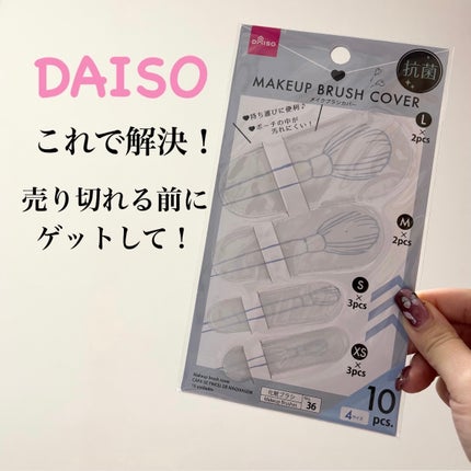 メイクブラシカバー/DAISO/その他化粧小物を使ったクチコミ(1枚目)