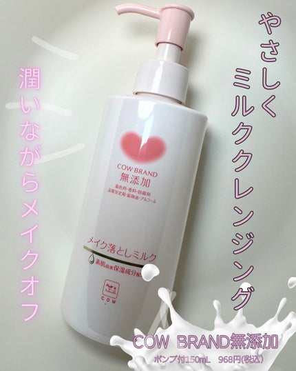 メイク落としミルク/カウブランド無添加/ミルククレンジングを使ったクチコミ(1枚目)