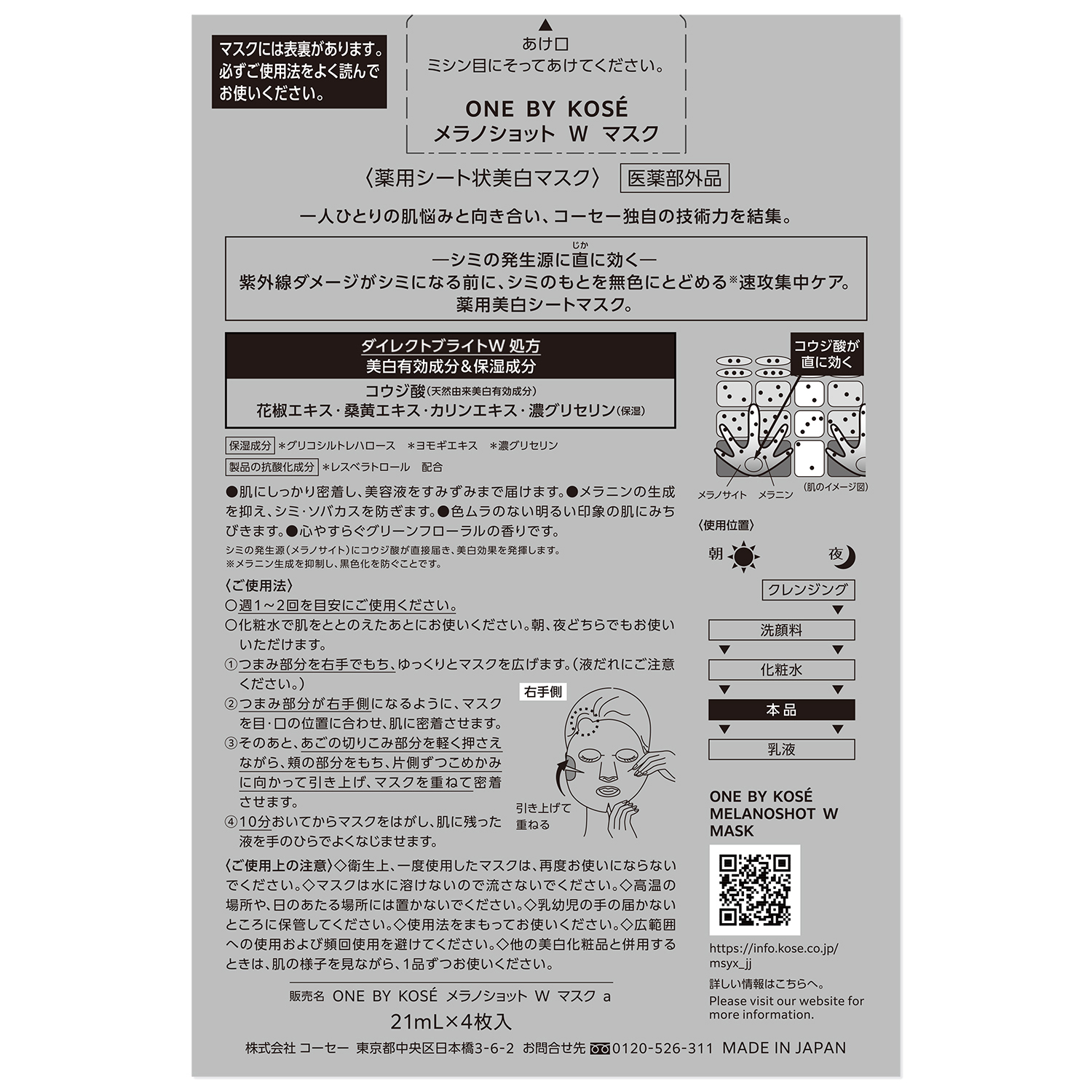 メラノショット W マスク ONE BY KOSE