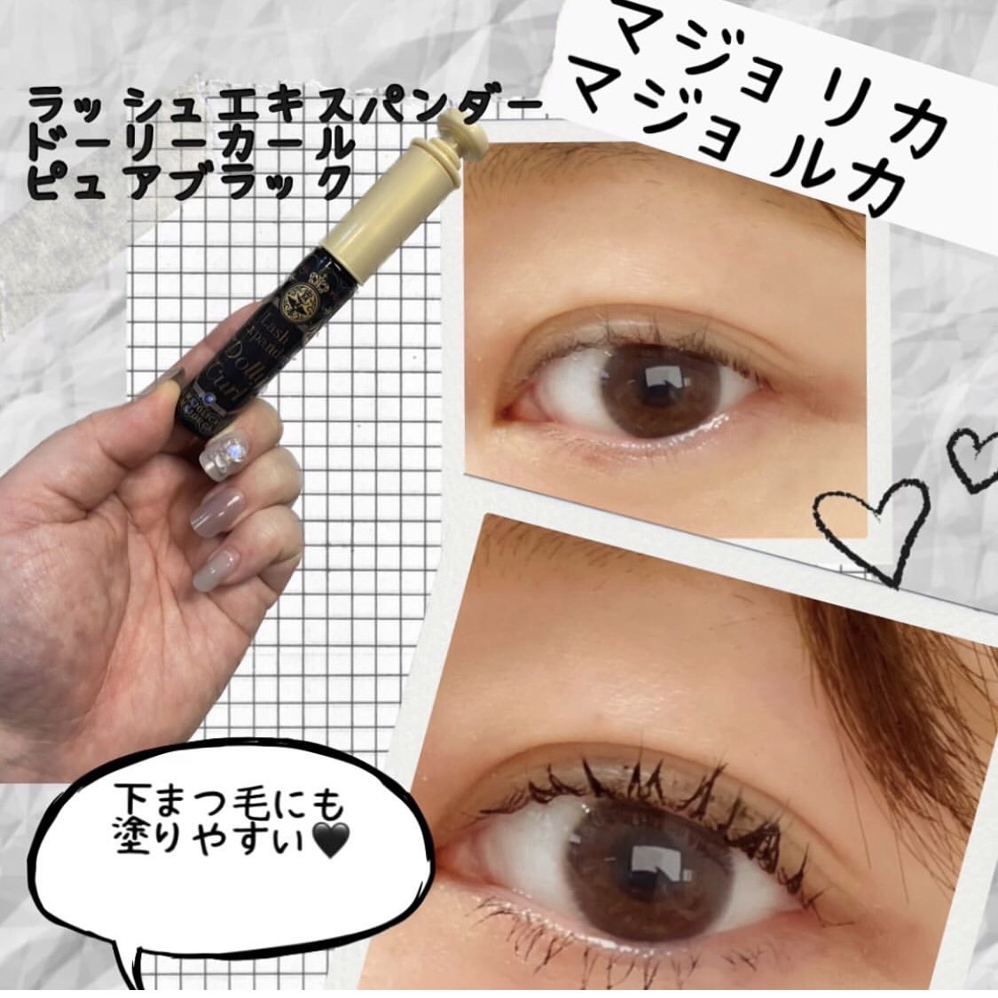 マジョリカ マジョルカ ラッシュエキスパンダー ドーリーカール/MAJOLICA MAJORCA/マスカラを使ったクチコミ（1枚目）