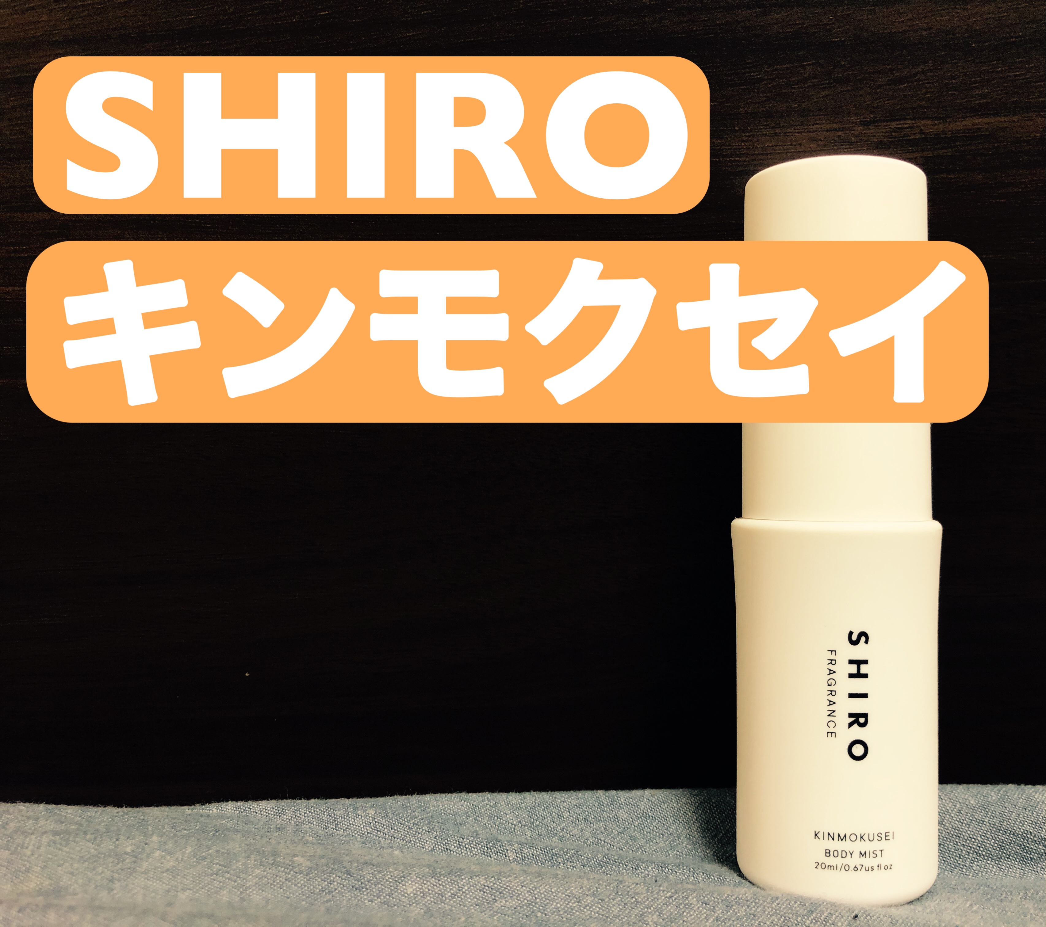 キンモクセイ ボディミスト/SHIRO/香水(レディース)を使ったクチコミ（1枚目）