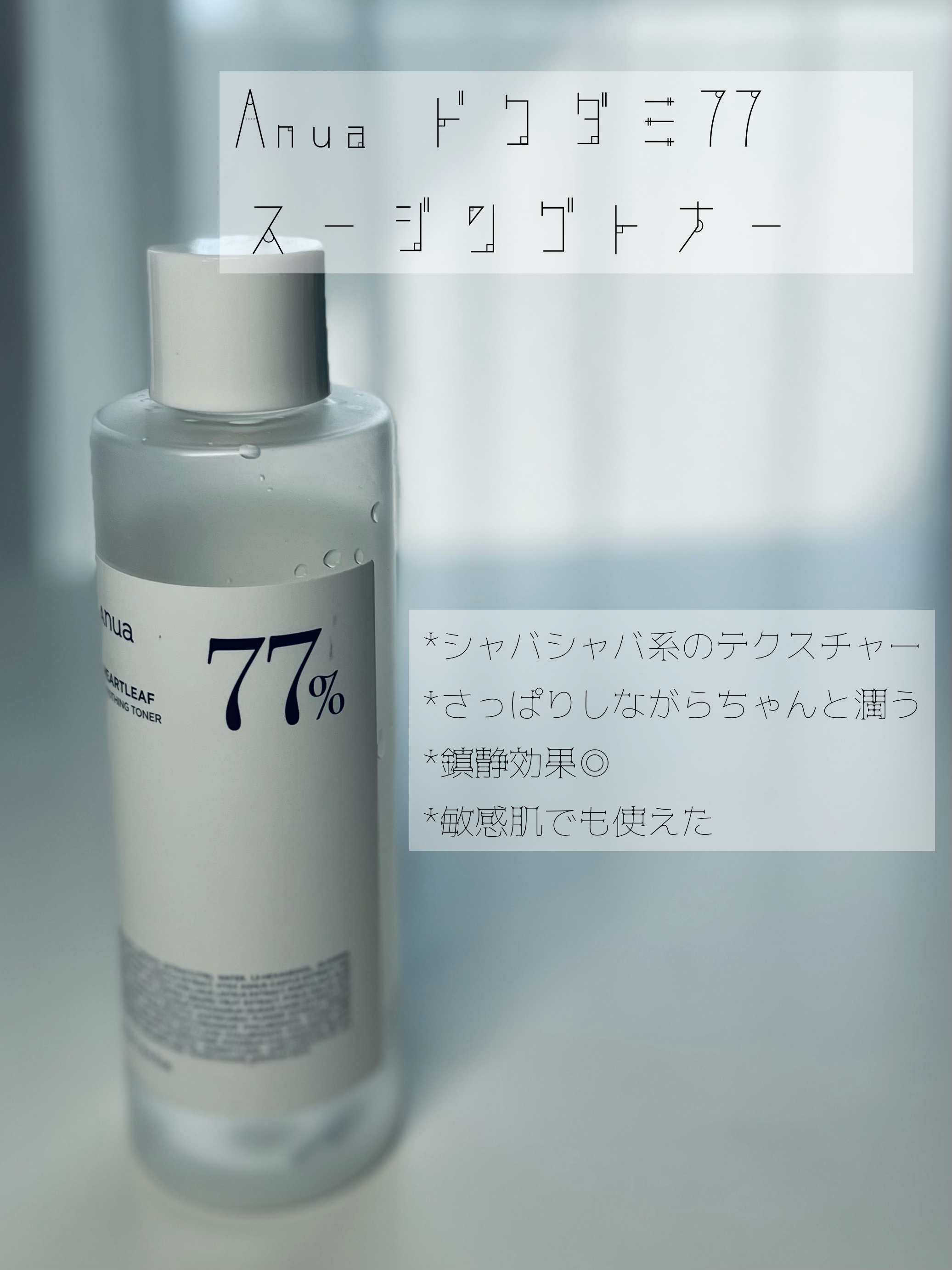 ドクダミ70デイリーリリーフローション/Anua/乳液を使ったクチコミ（2枚目）