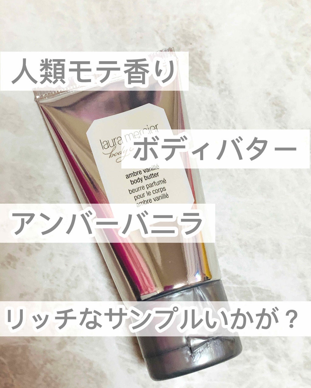 ボディバター アンバーバニラ/ローラ メルシエ/ボディクリームを使ったクチコミ(1枚目)