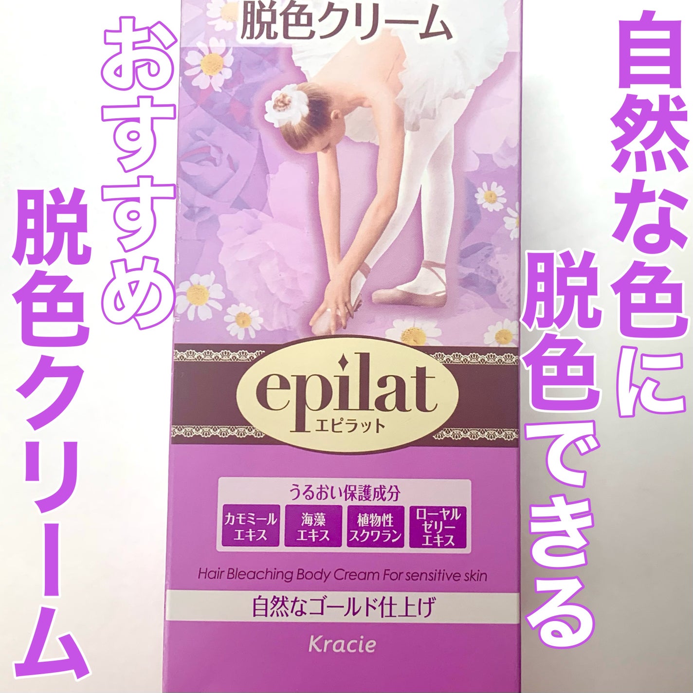 脱色クリーム 敏感肌用/エピラット/ムダ毛ケアを使ったクチコミ(1枚目)
