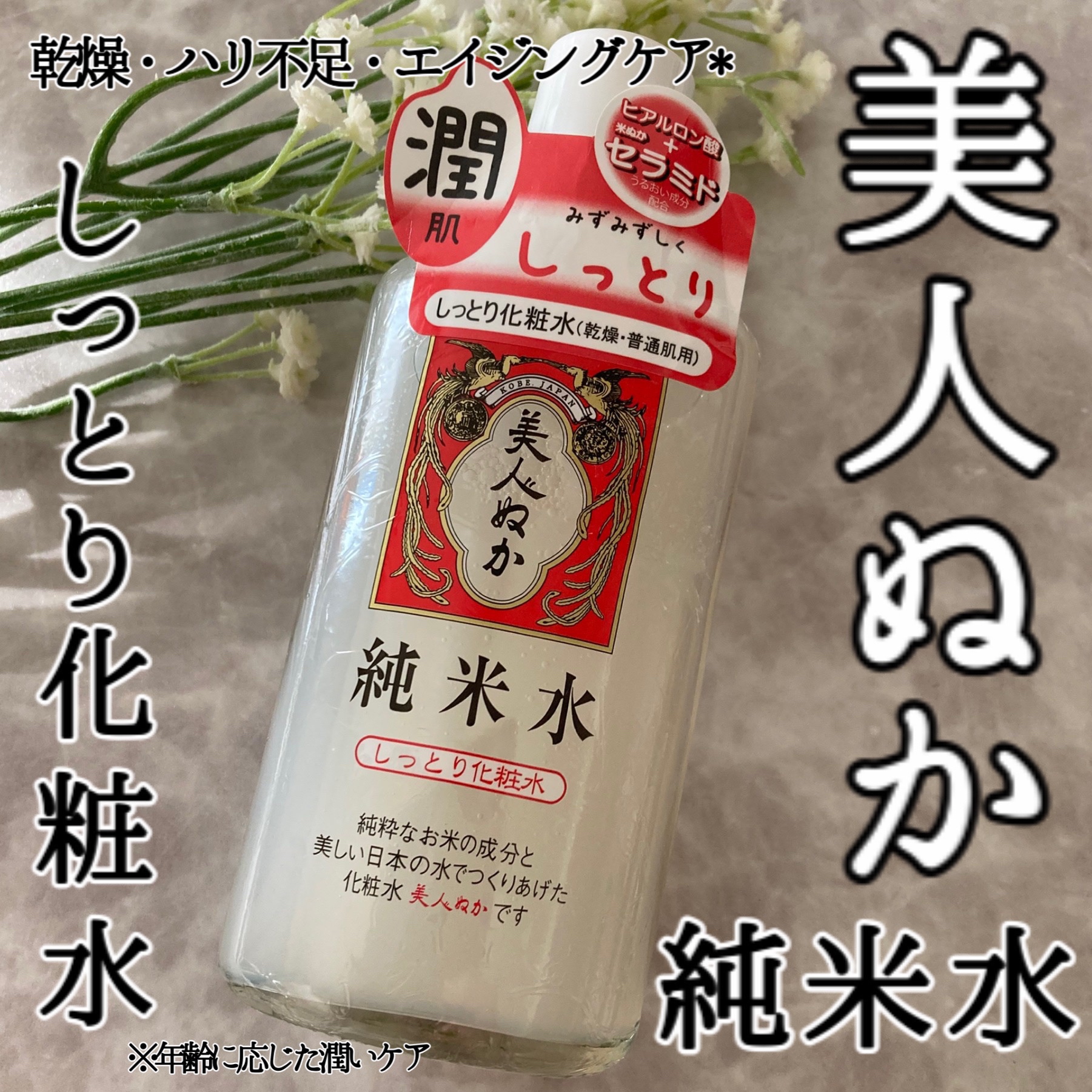 純米水 しっとり化粧水/美人ぬか/化粧水を使ったクチコミ（1枚目）