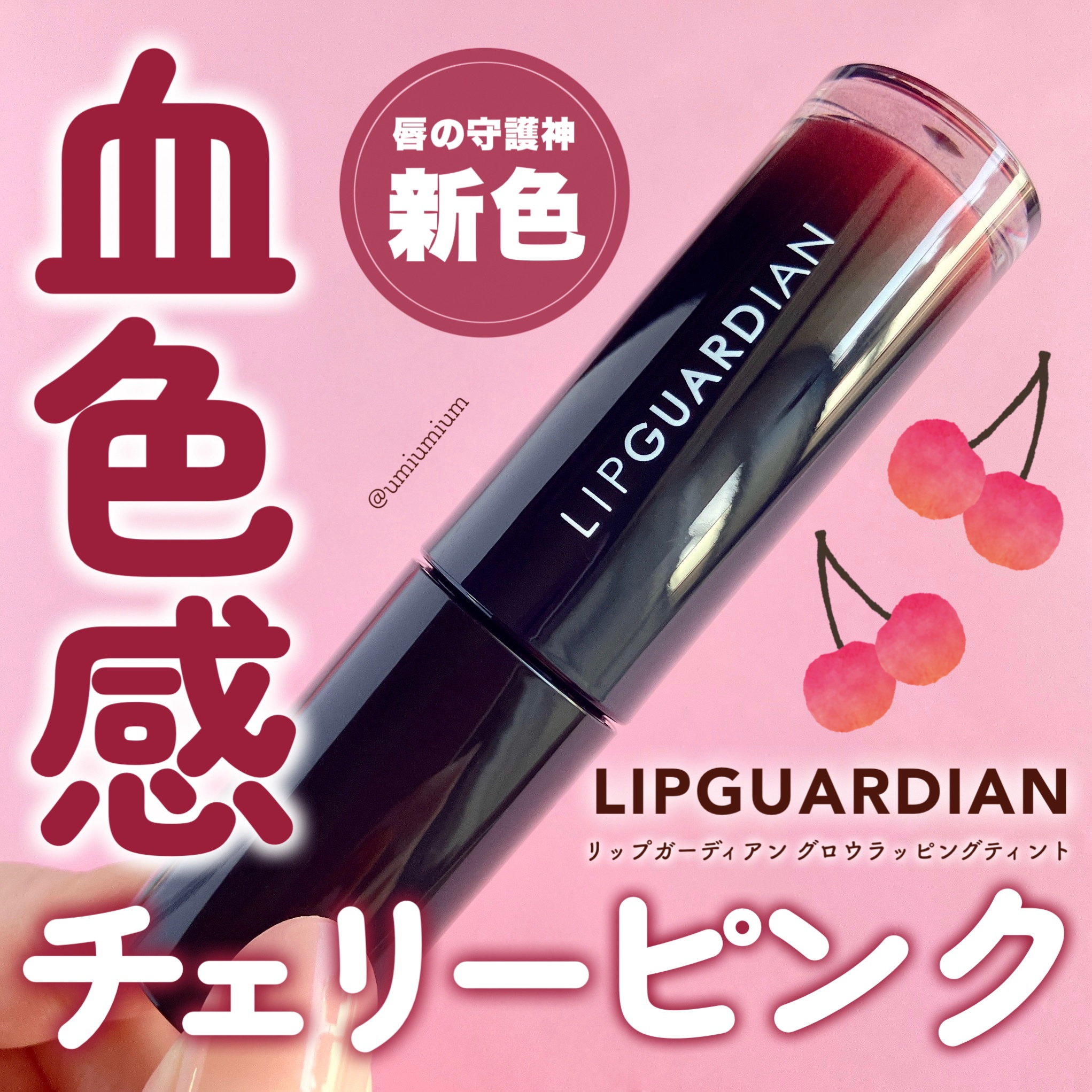 グロウラッピングティント 05 マーキュリーチェリー/LIPGUARDIAN/リップティントを使ったクチコミ（1枚目）
