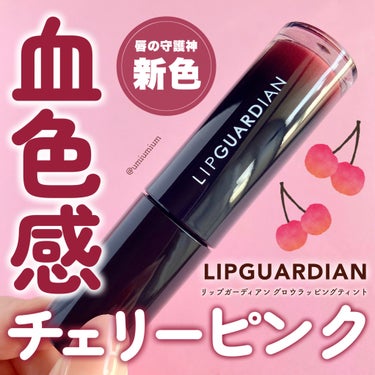 LIPGUARDIAN グロウラッピングティントのクチコミ「守護神リップガーディアン新色はジューシーな血色ピンク🍒💕

LIPGUARDIAN
グロウラッ.....」（1枚目）