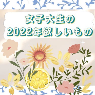 女子大生(22)が今まさに欲しいもの！！！というリアルすぎる5選です🕊🍋

かなりガチで選びました～！！

日傘は芦屋ロサブランが1番乙女な可愛さです、、🌸
レースやお色味もとっても可愛くて、、！

た