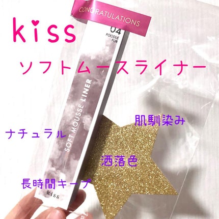 ソフトムースライナー/KiSS/ペンシルアイライナーを使ったクチコミ(1枚目)