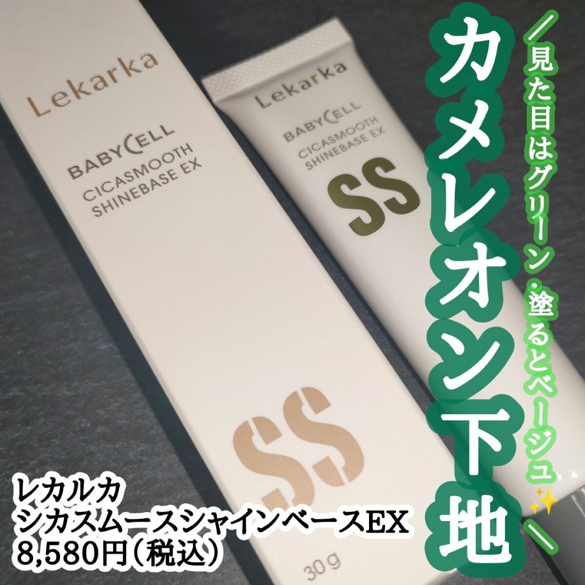 シカスムースシャインベースEX/Lekarka/化粧下地を使ったクチコミ(1枚目)