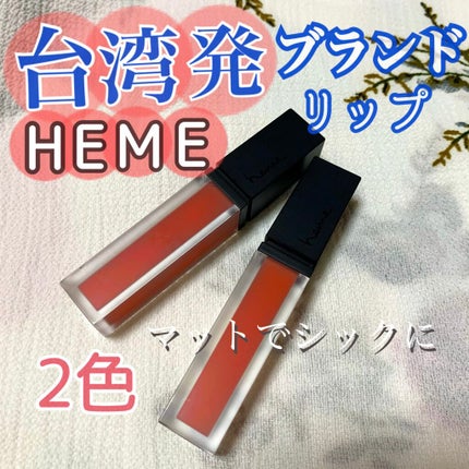 リキッドルージュ ベルベットリップ/heme/口紅を使ったクチコミ(1枚目)