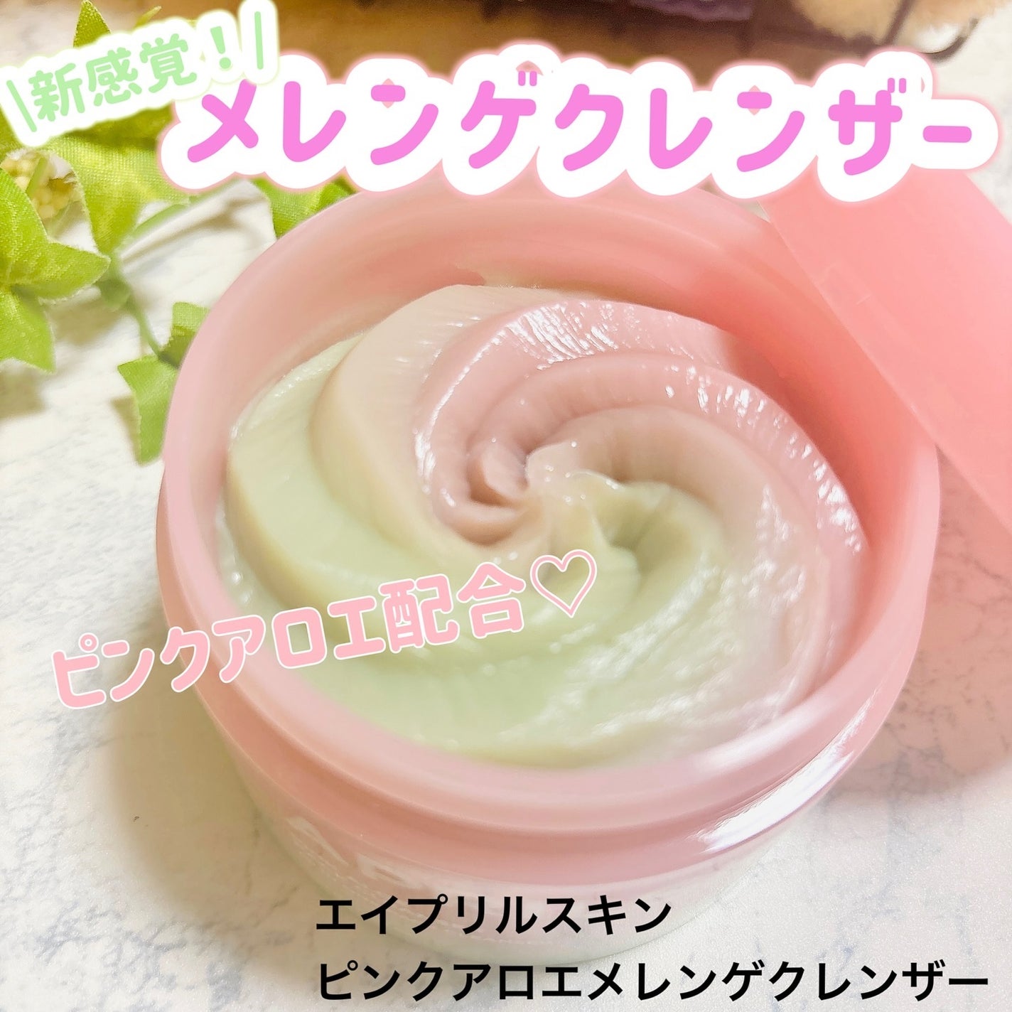 ピンクアロエメレンゲクレンザー/APRILSKIN/その他洗顔料を使ったクチコミ(1枚目)