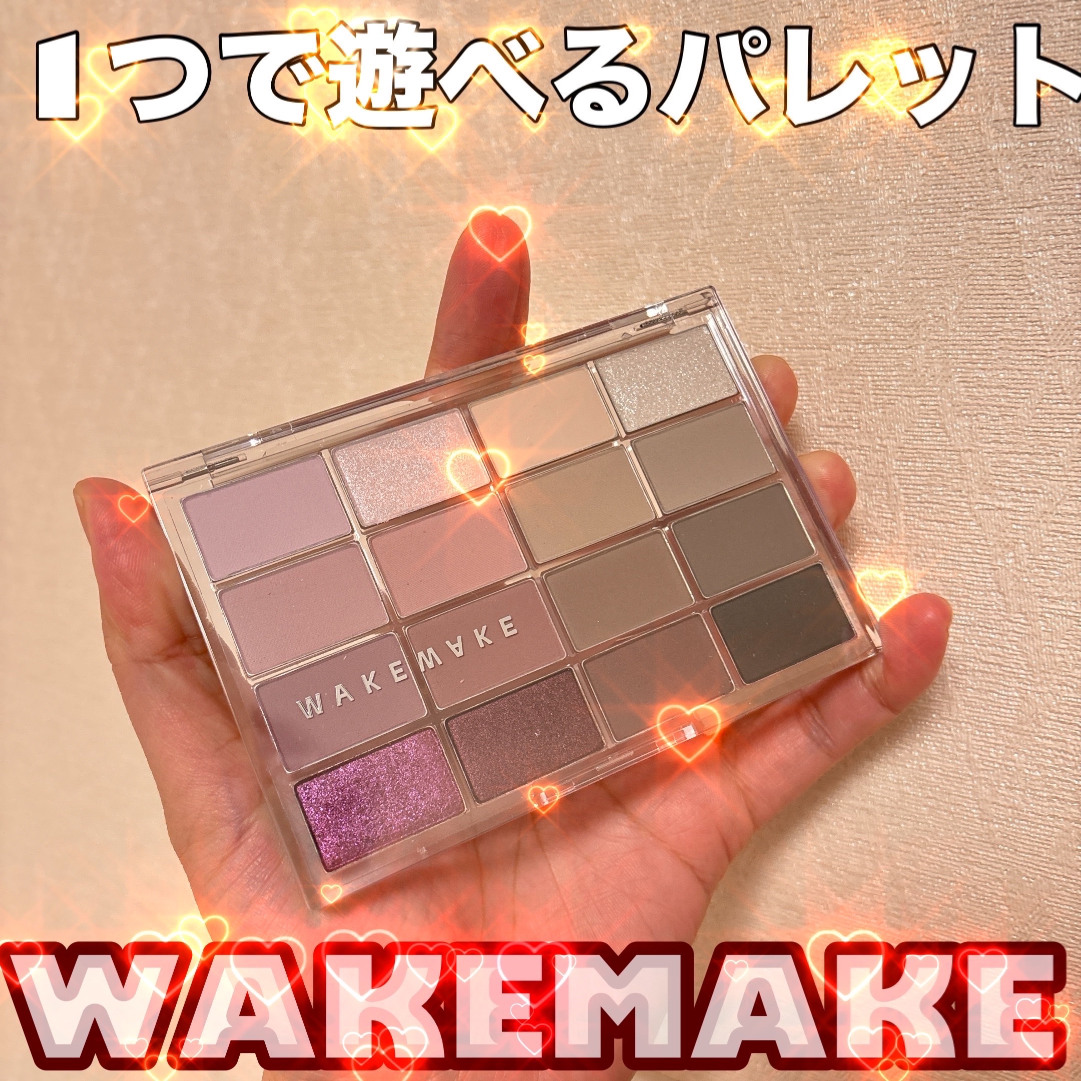 ソフトブラーリングアイパレット/wakemake/アイシャドウパレットを使ったクチコミ（1枚目）