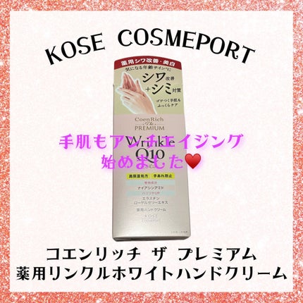 コエンリッチ ザ プレミアム 薬用リンクルホワイト ハンドクリーム/コエンリッチQ10/ハンドクリームを使ったクチコミ(1枚目)