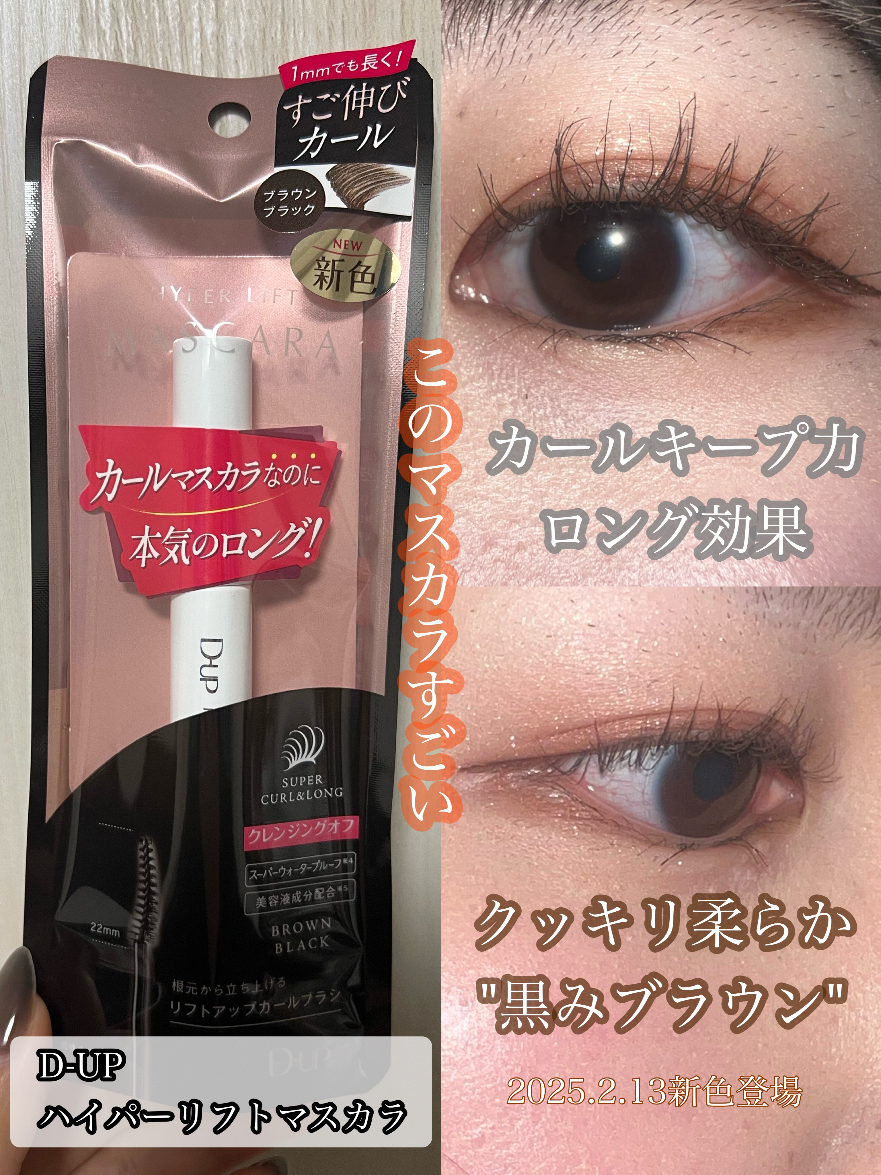 ハイパーリフトマスカラ/D-UP/マスカラを使ったクチコミ（1枚目）