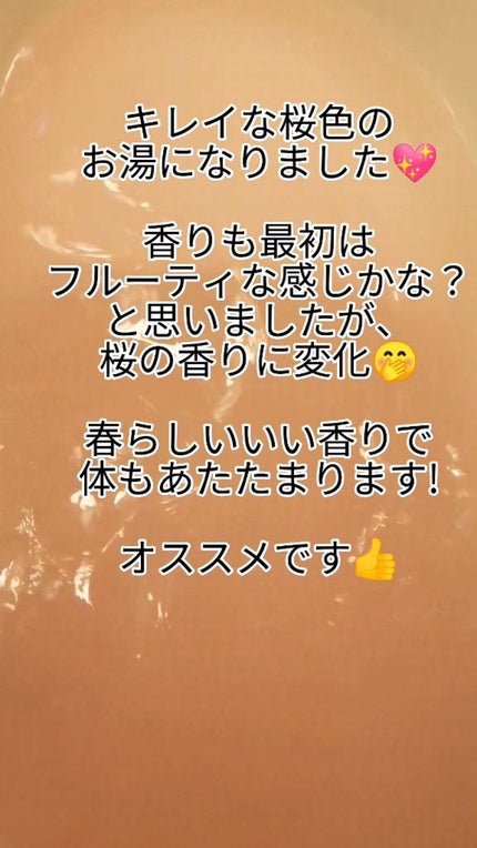汗かきエステ気分 夜桜の香り/マックス/無機塩系入浴剤を使ったクチコミ(6枚目)